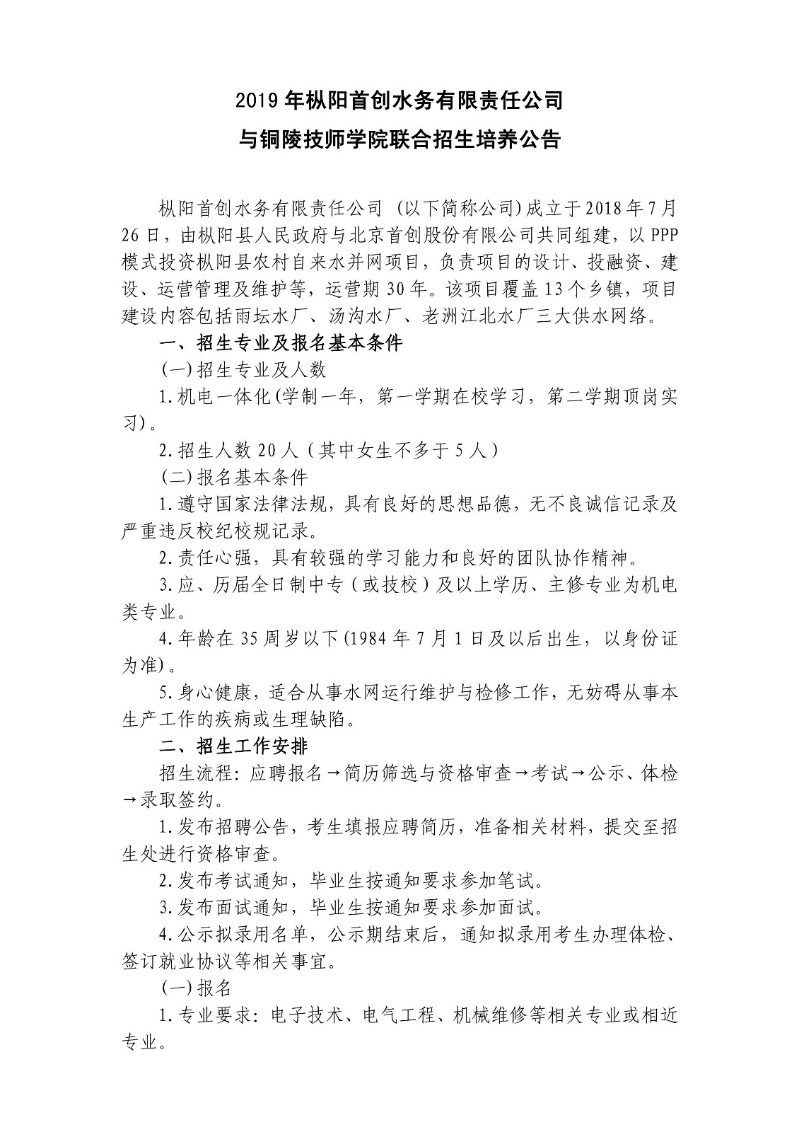 首创水务公司2019年招生公告-1.jpg