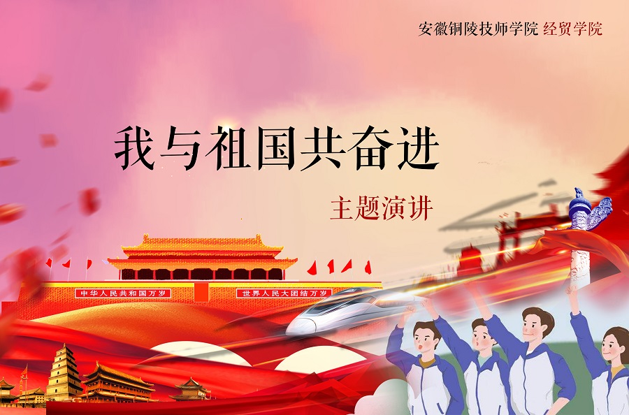 我与祖国共奋进 背景.jpg