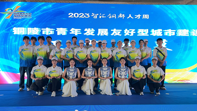 我校志愿者圆满完成2023“智汇铜都”人才周志愿服务工作.jpg