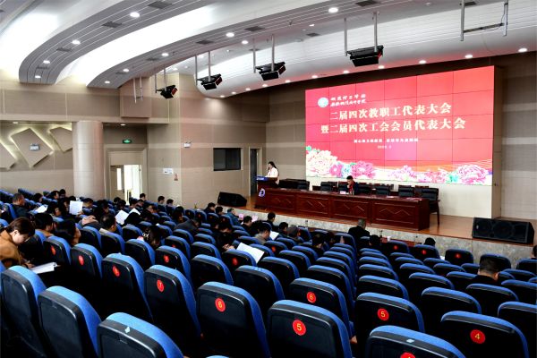 我校召开二届四次教职工代表大会.jpg