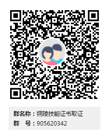 铜陵技能证书取证群二维码.png